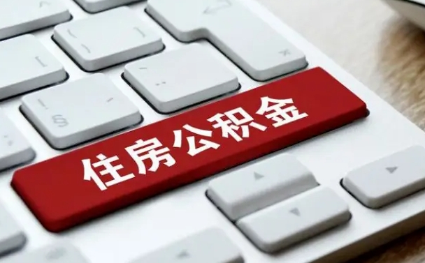 陇南网上帮忙提取公积金是真的吗（网上找人提取房屋公积金会被骗吗）